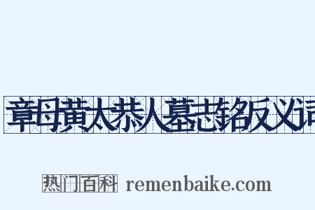 章母黄太恭人墓志铭反义词是什么意思的图片